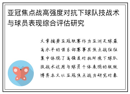 亚冠焦点战高强度对抗下球队技战术与球员表现综合评估研究