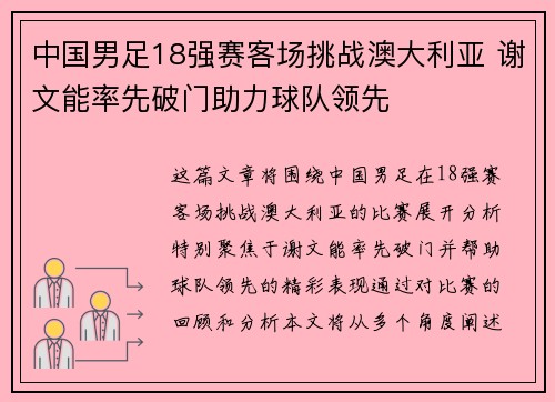 中国男足18强赛客场挑战澳大利亚 谢文能率先破门助力球队领先