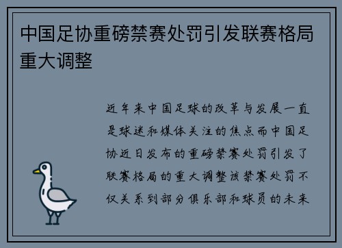 中国足协重磅禁赛处罚引发联赛格局重大调整