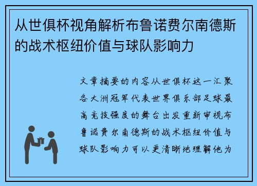 从世俱杯视角解析布鲁诺费尔南德斯的战术枢纽价值与球队影响力