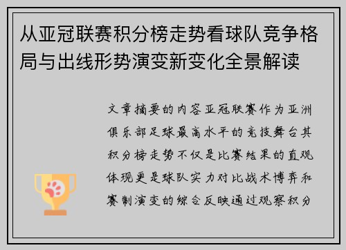 从亚冠联赛积分榜走势看球队竞争格局与出线形势演变新变化全景解读
