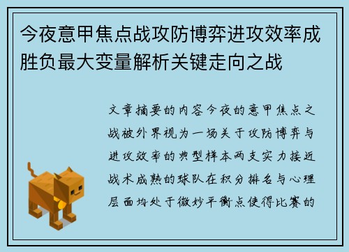 今夜意甲焦点战攻防博弈进攻效率成胜负最大变量解析关键走向之战