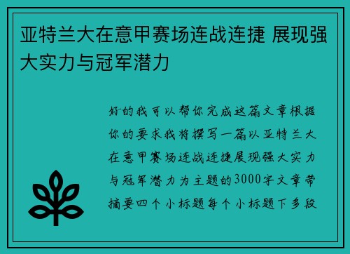 亚特兰大在意甲赛场连战连捷 展现强大实力与冠军潜力