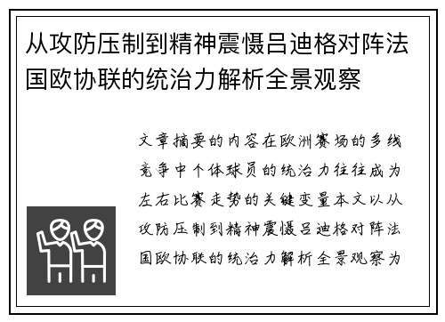 从攻防压制到精神震慑吕迪格对阵法国欧协联的统治力解析全景观察