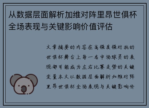 从数据层面解析加维对阵里昂世俱杯全场表现与关键影响价值评估
