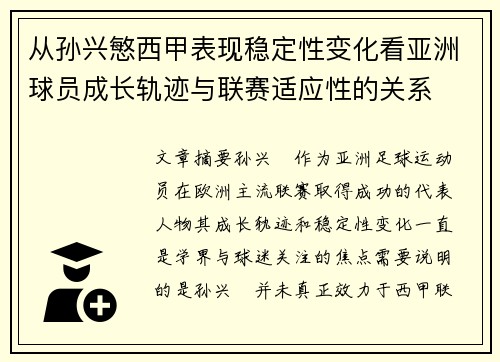 从孙兴慜西甲表现稳定性变化看亚洲球员成长轨迹与联赛适应性的关系