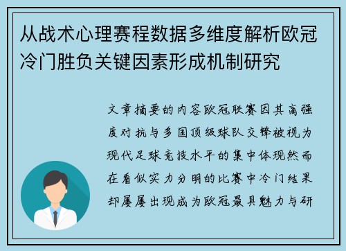 从战术心理赛程数据多维度解析欧冠冷门胜负关键因素形成机制研究