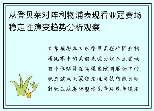 从登贝莱对阵利物浦表现看亚冠赛场稳定性演变趋势分析观察