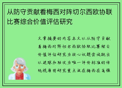 从防守贡献看梅西对阵切尔西欧协联比赛综合价值评估研究