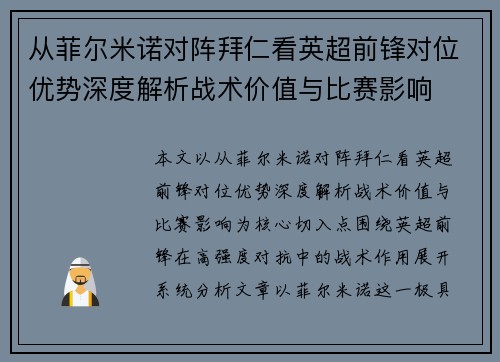 从菲尔米诺对阵拜仁看英超前锋对位优势深度解析战术价值与比赛影响