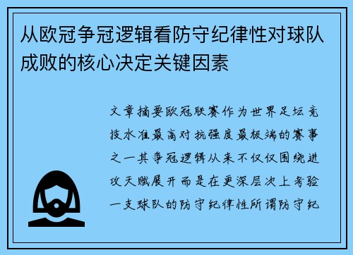 从欧冠争冠逻辑看防守纪律性对球队成败的核心决定关键因素