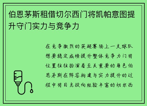 伯恩茅斯租借切尔西门将凯帕意图提升守门实力与竞争力