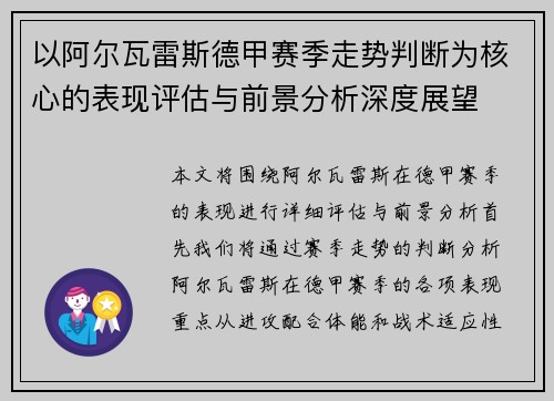 以阿尔瓦雷斯德甲赛季走势判断为核心的表现评估与前景分析深度展望 以阿尔瓦雷斯德甲赛季走势判断为核心的表现评估与前景分析深度展望