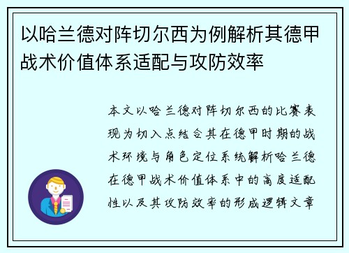 以哈兰德对阵切尔西为例解析其德甲战术价值体系适配与攻防效率
