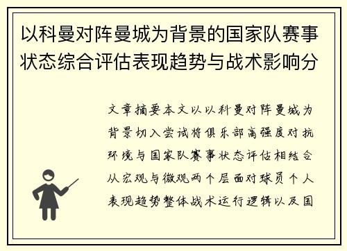 以科曼对阵曼城为背景的国家队赛事状态综合评估表现趋势与战术影响分析