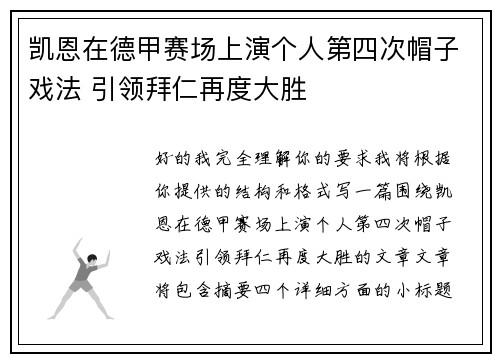 凯恩在德甲赛场上演个人第四次帽子戏法 引领拜仁再度大胜