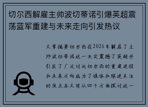 切尔西解雇主帅波切蒂诺引爆英超震荡蓝军重建与未来走向引发热议