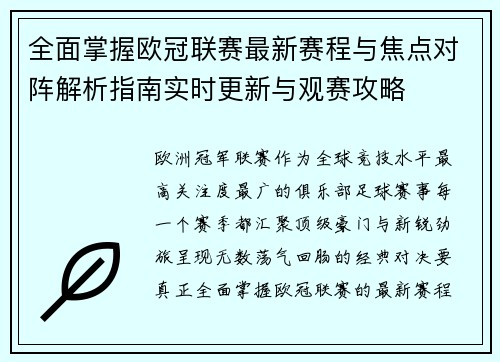 全面掌握欧冠联赛最新赛程与焦点对阵解析指南实时更新与观赛攻略