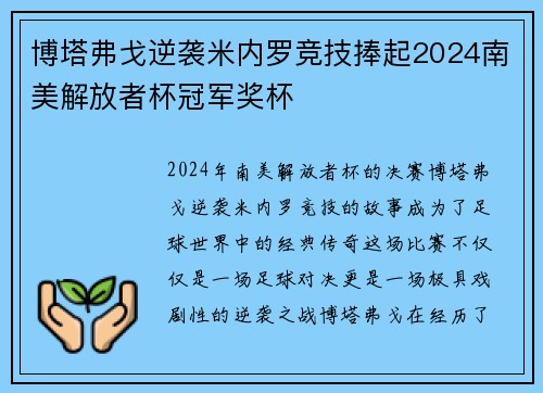 博塔弗戈逆袭米内罗竞技捧起2024南美解放者杯冠军奖杯