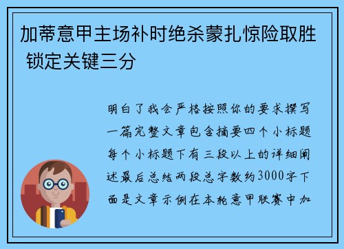 加蒂意甲主场补时绝杀蒙扎惊险取胜 锁定关键三分