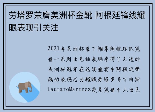 劳塔罗荣膺美洲杯金靴 阿根廷锋线耀眼表现引关注