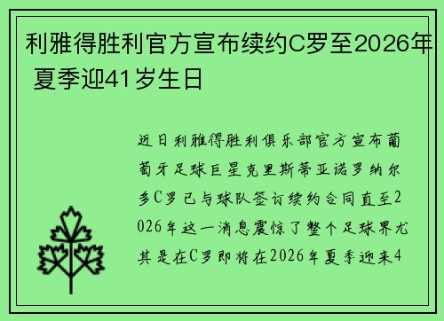 利雅得胜利官方宣布续约C罗至2026年 夏季迎41岁生日 利雅得胜利官方宣布续约C罗至2026年 夏季迎41岁生日