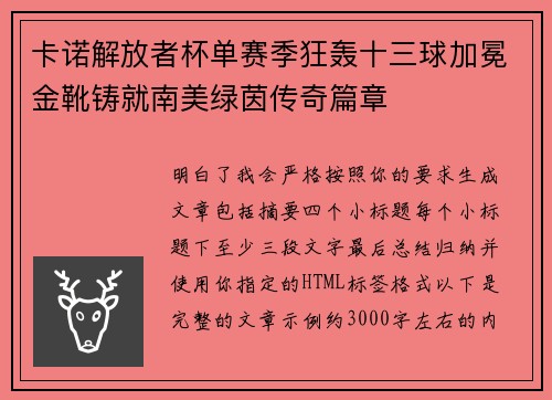 卡诺解放者杯单赛季狂轰十三球加冕金靴铸就南美绿茵传奇篇章 卡诺解放者杯单赛季狂轰十三球加冕金靴铸就南美绿茵传奇篇章