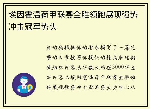 埃因霍温荷甲联赛全胜领跑展现强势冲击冠军势头