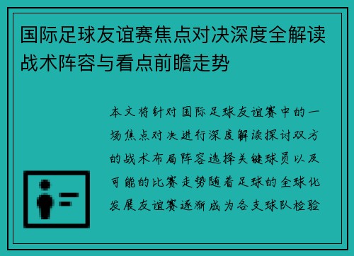 国际足球友谊赛焦点对决深度全解读战术阵容与看点前瞻走势