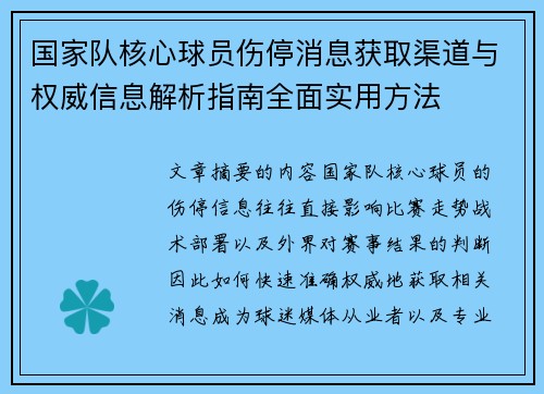 国家队核心球员伤停消息获取渠道与权威信息解析指南全面实用方法