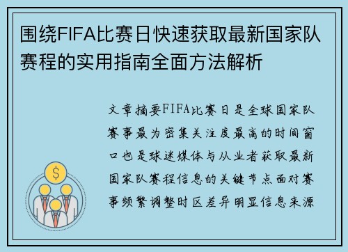 围绕FIFA比赛日快速获取最新国家队赛程的实用指南全面方法解析 围绕FIFA比赛日快速获取最新国家队赛程的实用指南全面方法解析