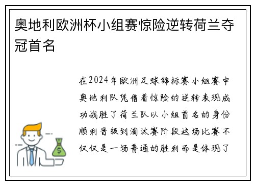 奥地利欧洲杯小组赛惊险逆转荷兰夺冠首名