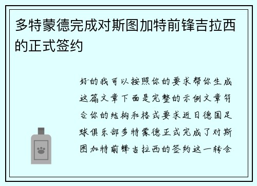 多特蒙德完成对斯图加特前锋吉拉西的正式签约