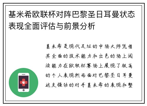 基米希欧联杯对阵巴黎圣日耳曼状态表现全面评估与前景分析