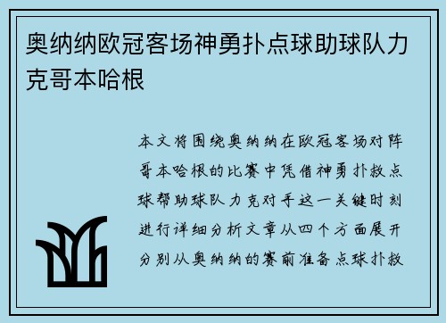 奥纳纳欧冠客场神勇扑点球助球队力克哥本哈根