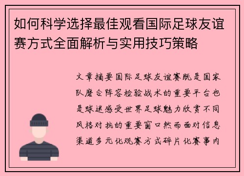 如何科学选择最佳观看国际足球友谊赛方式全面解析与实用技巧策略 如何科学选择最佳观看国际足球友谊赛方式全面解析与实用技巧策略