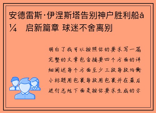 安德雷斯·伊涅斯塔告别神户胜利船开启新篇章 球迷不舍离别