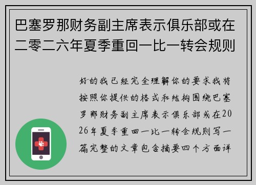 巴塞罗那财务副主席表示俱乐部或在二零二六年夏季重回一比一转会规则