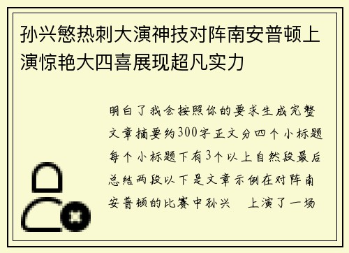 孙兴慜热刺大演神技对阵南安普顿上演惊艳大四喜展现超凡实力 孙兴慜热刺大演神技对阵南安普顿上演惊艳大四喜展现超凡实力
