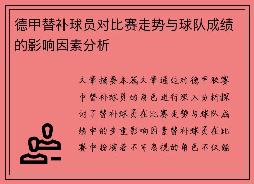 德甲替补球员对比赛走势与球队成绩的影响因素分析