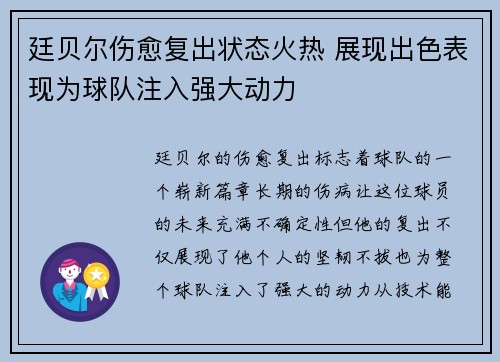 廷贝尔伤愈复出状态火热 展现出色表现为球队注入强大动力 廷贝尔伤愈复出状态火热 展现出色表现为球队注入强大动力