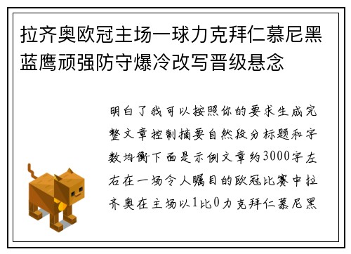 拉齐奥欧冠主场一球力克拜仁慕尼黑蓝鹰顽强防守爆冷改写晋级悬念