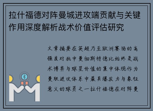拉什福德对阵曼城进攻端贡献与关键作用深度解析战术价值评估研究