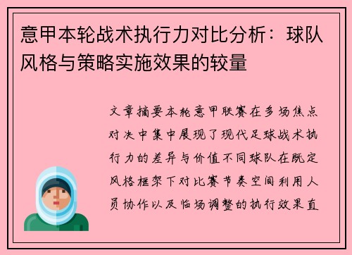 意甲本轮战术执行力对比分析:球队风格与策略实施效果的较量 意甲本轮战术执行力对比分析:球队风格与策略实施效果的较量