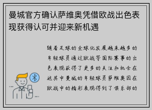 曼城官方确认萨维奥凭借欧战出色表现获得认可并迎来新机遇