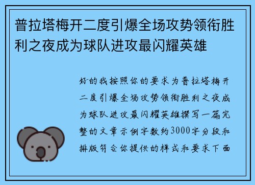 普拉塔梅开二度引爆全场攻势领衔胜利之夜成为球队进攻最闪耀英雄