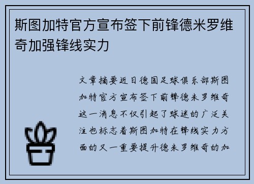 斯图加特官方宣布签下前锋德米罗维奇加强锋线实力 斯图加特官方宣布签下前锋德米罗维奇加强锋线实力