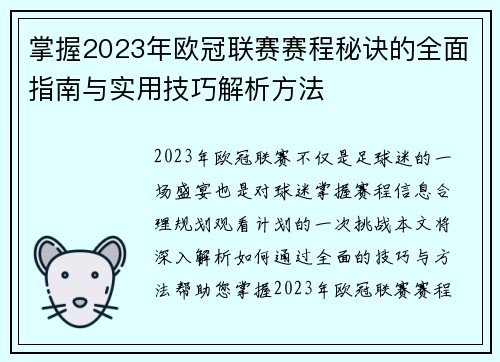 掌握2023年欧冠联赛赛程秘诀的全面指南与实用技巧解析方法