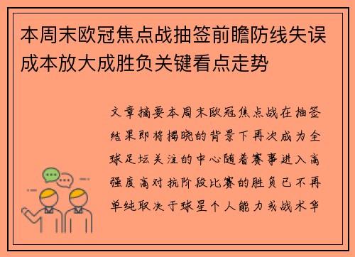 本周末欧冠焦点战抽签前瞻防线失误成本放大成胜负关键看点走势 本周末欧冠焦点战抽签前瞻防线失误成本放大成胜负关键看点走势