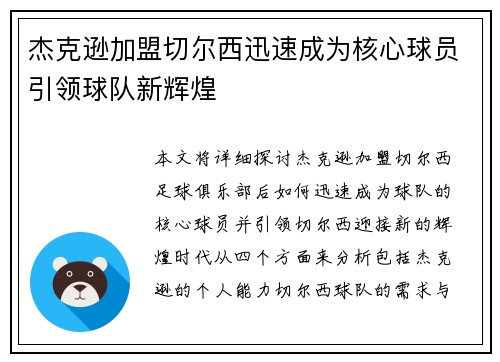 杰克逊加盟切尔西迅速成为核心球员引领球队新辉煌
